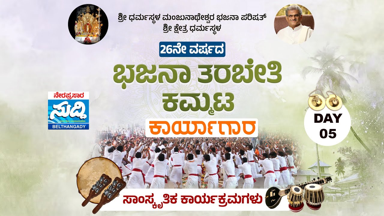 ⭕LIVE: Dharmasthala Bhajana Kammata | ಭಜನಾ ಕಮ್ಮಟ | ಸಾಂಸ್ಕೃತಿಕ ಕಾರ್ಯಕ್ರಮ | DAY 05 |