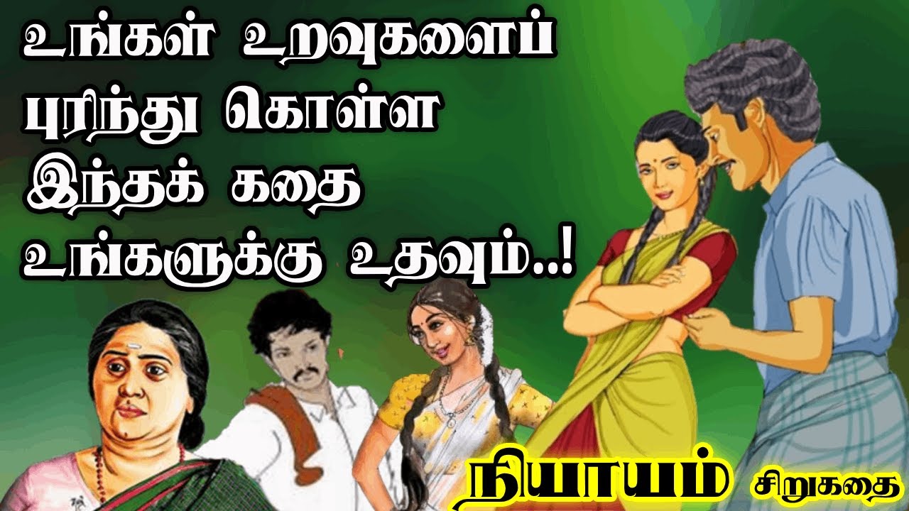 நியாயம் சிறுகதை | Niyayam short story | Su.Samuthiram short story |Audio books | Tamil short stories