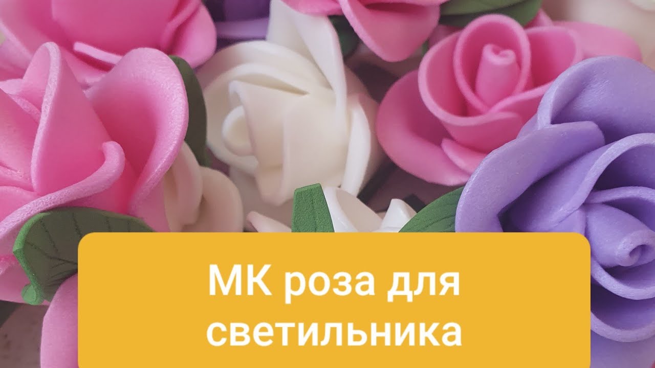 Розочка для светильника #розаизолон #розадлясветильника