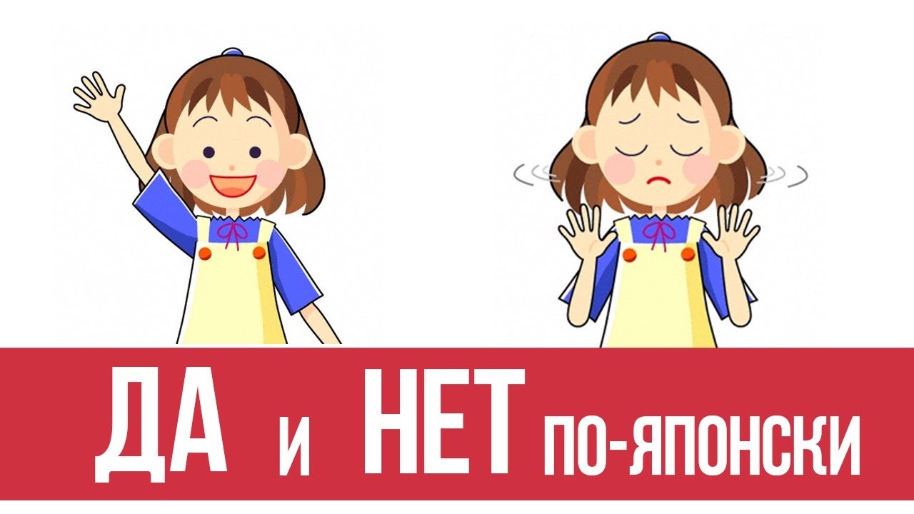 Да и нет по-японски. Как согласиться или отказать на японском языке?