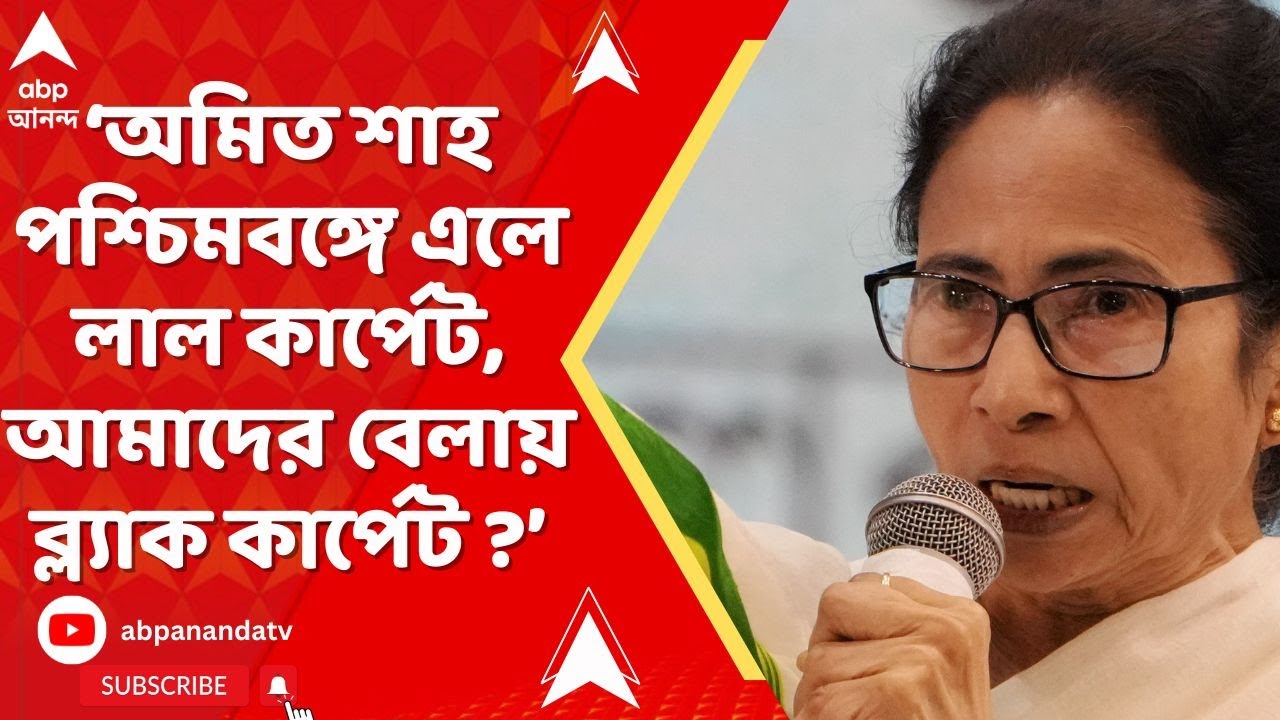 Mamata Banerjee : অমিত শাহ পশ্চিমবঙ্গে এলে লাল কার্পেট, আমাদের বেলায় ব্ল্যাক কার্পেট ? : মমতা