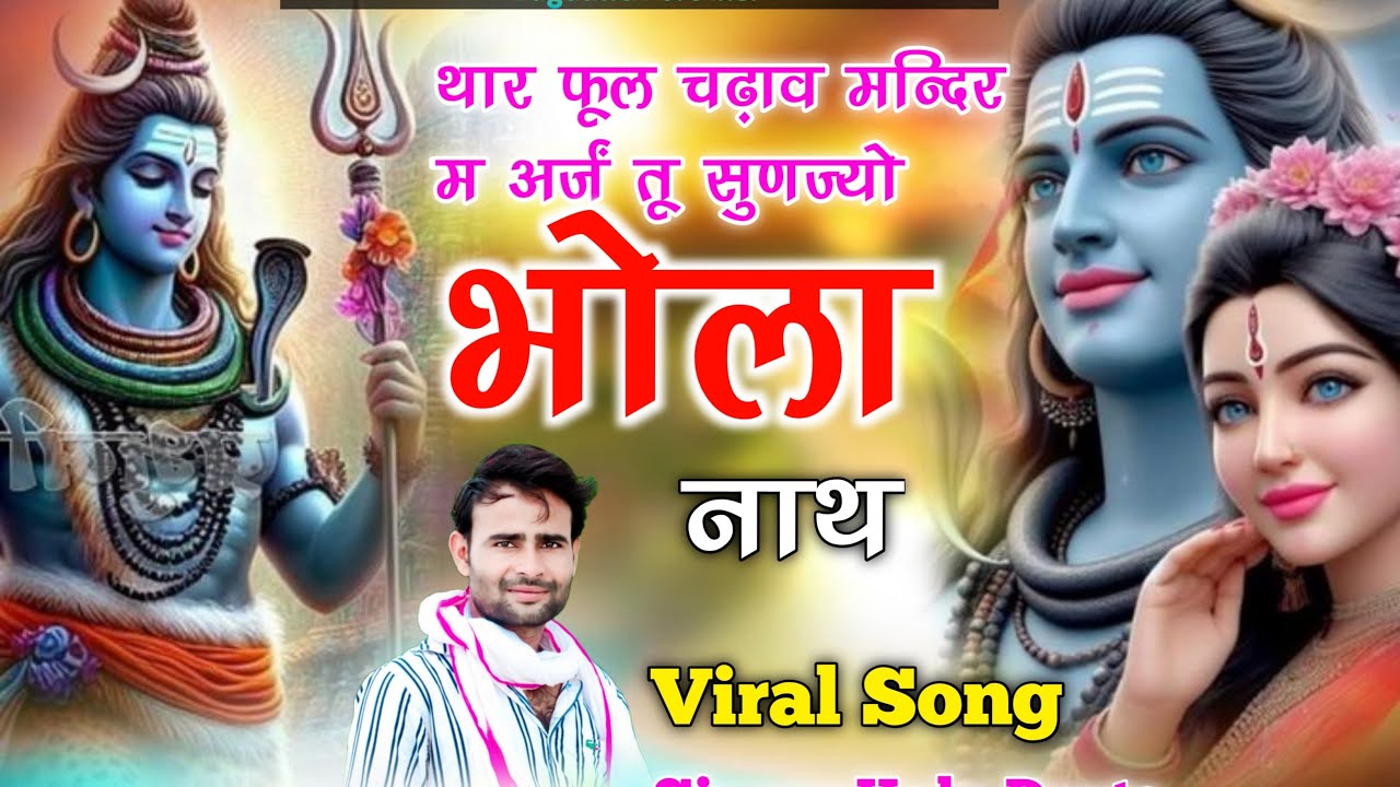महा शिवरात्रि न्यू सोंग 2026 || थार फूल चढ़ाव मंदिर में अर्ज तू सुणल्यो भोला नाथ ~ Kr Devta 2026