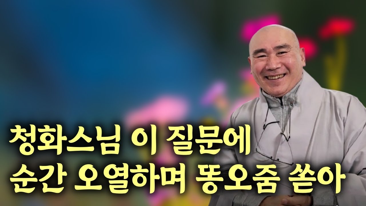 아버지에 대한 원망으로 눈 쌓인 오대산에서 목숨 버리려 했던 사연 | 마음 속 응어리 풀어준 청화스님의 단 두 말씀 |  책 '어른이 되는 흐름의 기술' 펴낸 마가스님 인터뷰 2