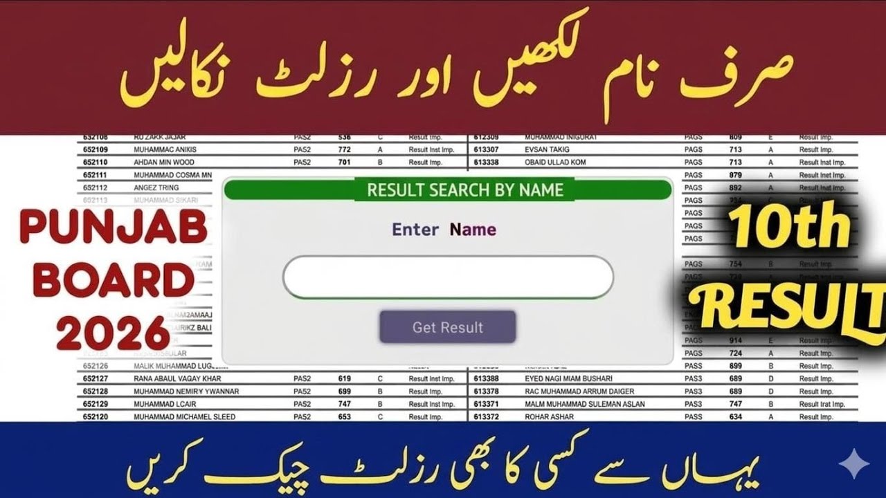 How to check 10th class resuly by name for all punjab board result 2026 | 10th class result gazette