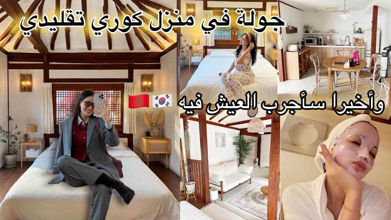وأخيرا عشت بمنزل كوري تقليدي (hanok) جولة في منزل كوري تقليدي عيشو معي التجربة 🇰🇷🇲🇦