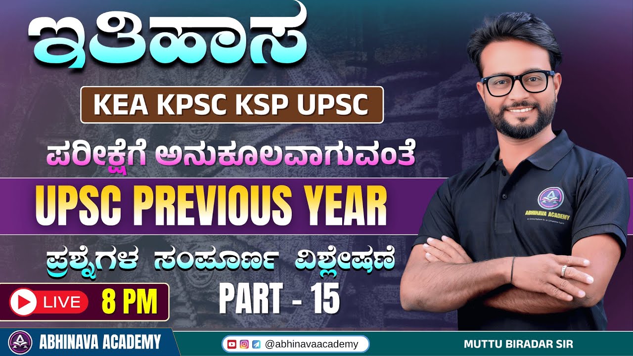 UPSC IAS PREVIOUS YEAR MCQ ANALYSIS - 15 | FOR  KEA KSP KPSC I HISTORY MCQ BY MUTTU BIRADAR SIR