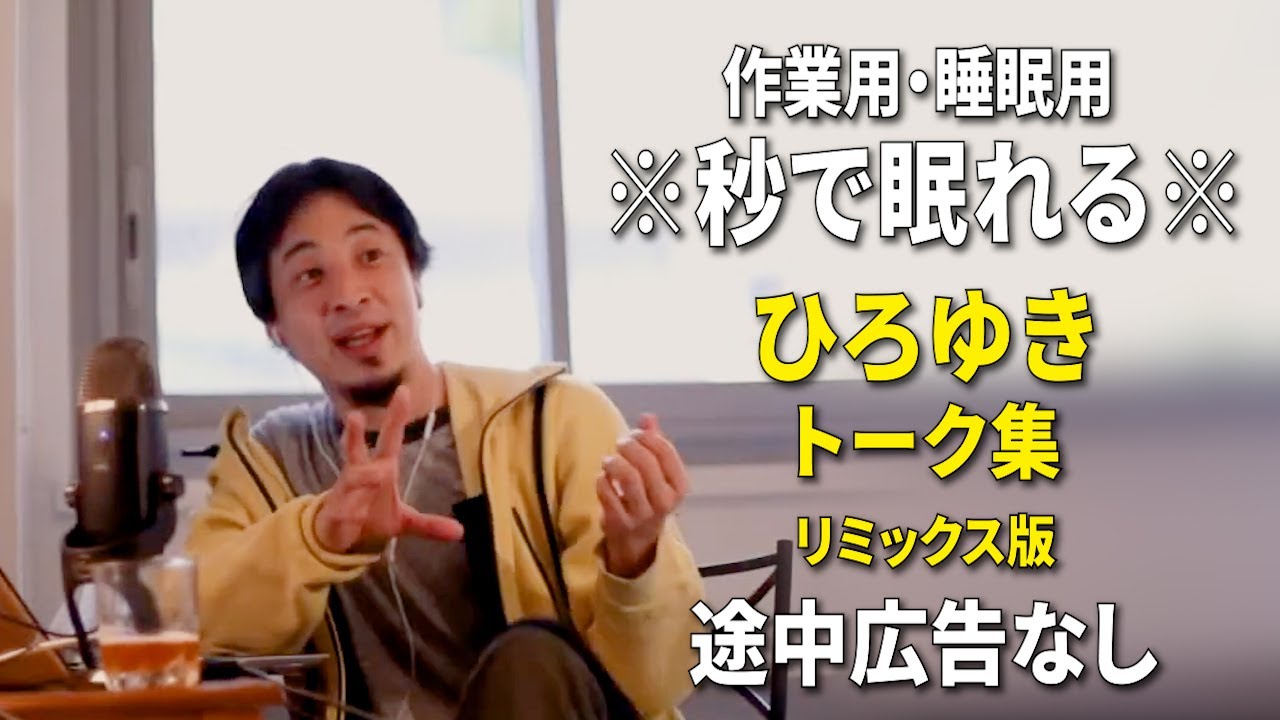 【睡眠用強化版ver.3.1】※不眠症でも寝れると話題※ ぐっすり眠れるひろゆきのトーク集 Vol.871【作業用にもオススメ 途中広告なし 集中・快眠音質・音量音質再調整・リミックス版】