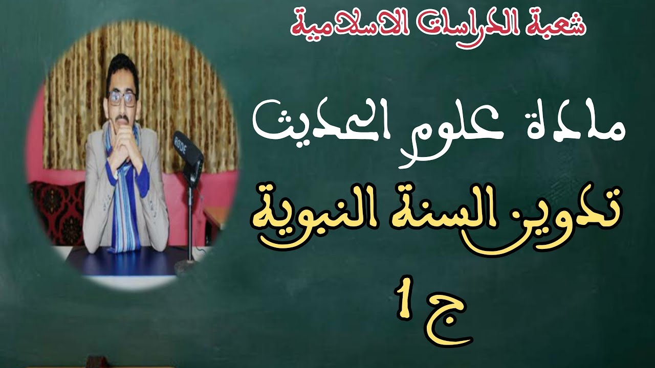 تدوين السنة النبوية،ج1،ذ.بدر الجنيدي ،الدراسات الاسلامية