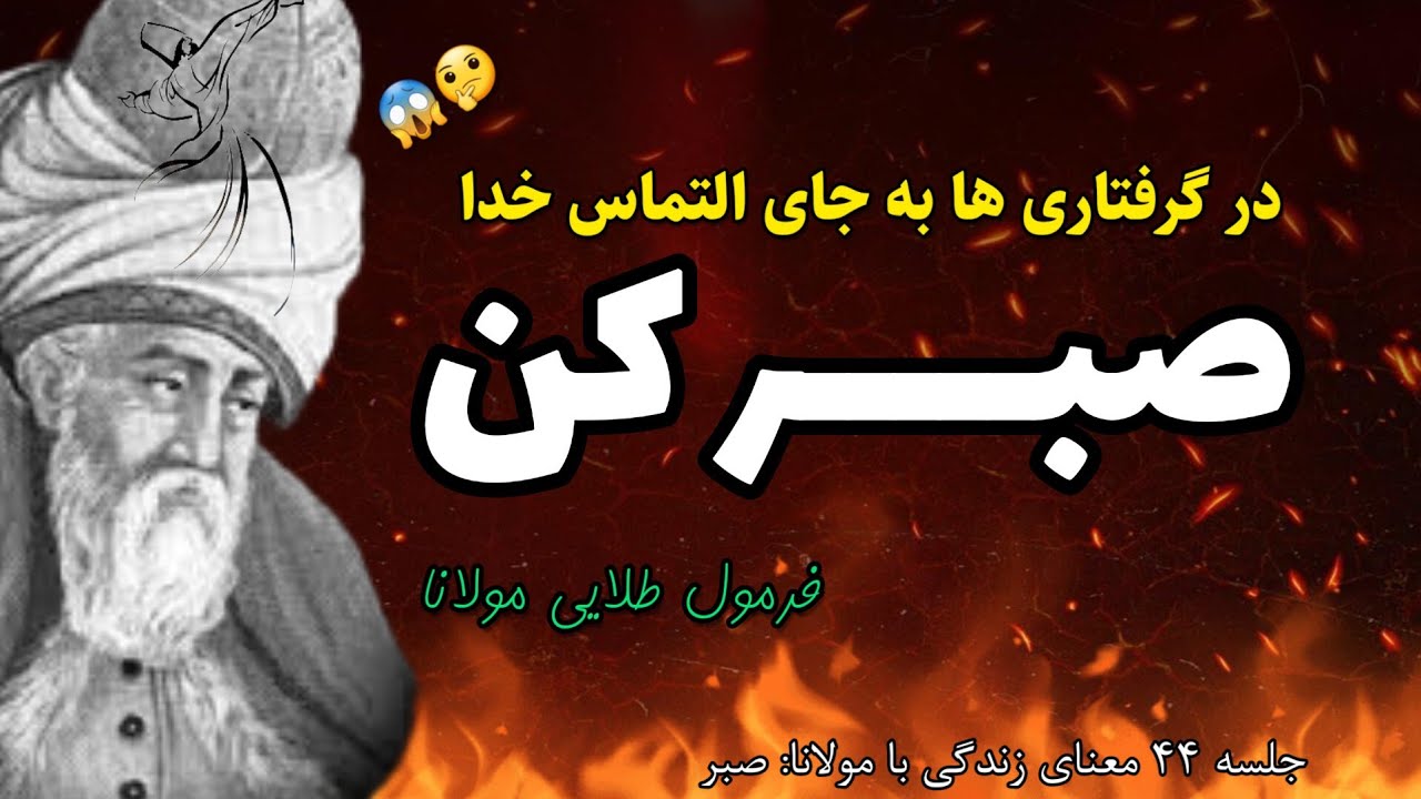 کلید طلایی حل مشکلات زندگی:  قانون صبر از نگاه مولانا |جلسه ۴۴|