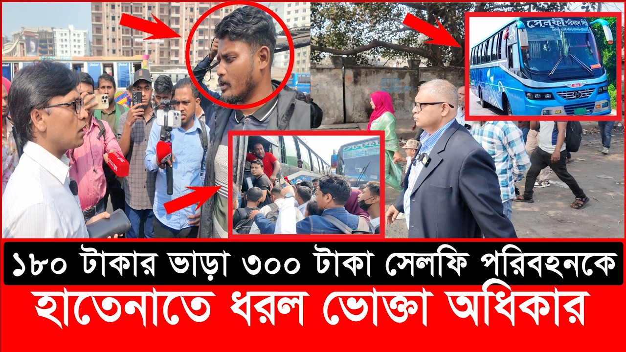 ১৮০ টাকার ভাড়া ৩০০ টাকা সেলফি পরিবহনকে হাতেনাতে ধরল ভোক্তা অধিকার| daily issues | Vokta Odhikar |
