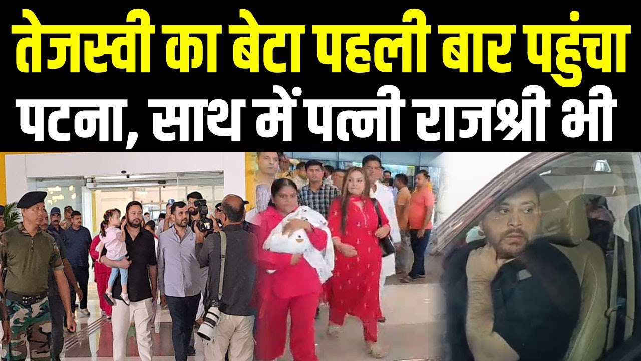Tejashwi का बेटा पहली बार आया Patna, साथ में पत्नी Rajshree भी दिखीं