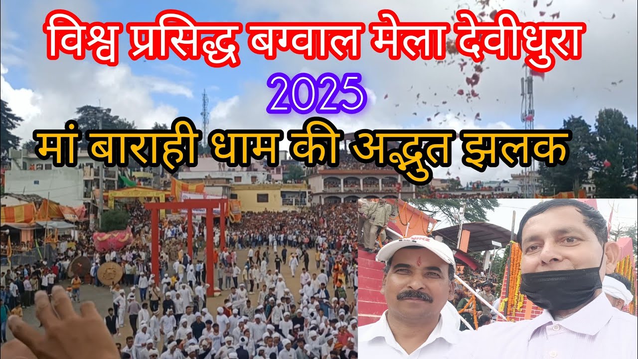 बग्वाल मेला 2025 | देवीधुरा मां बाराही धाम | विश्व प्रसिद्ध फूल-बग्वाल@Taragi&Family