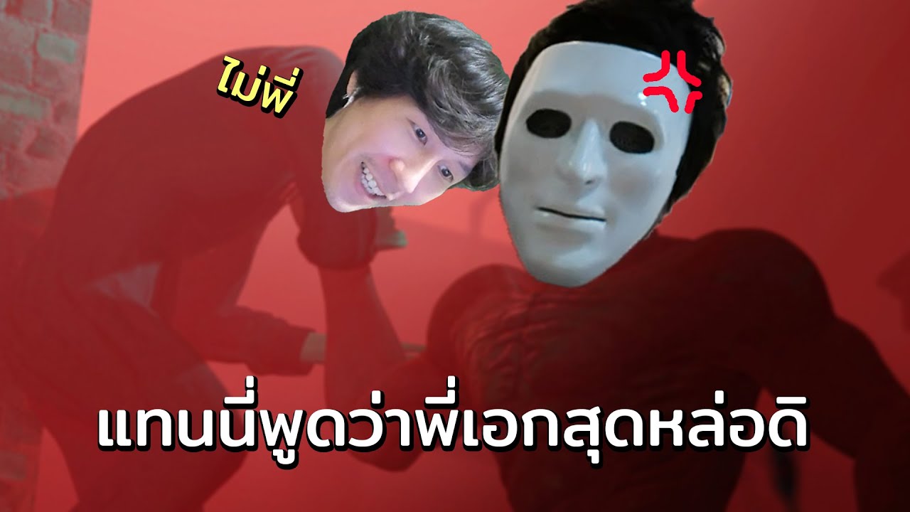 แทนนี่พูดว่าพี่เอกสุดหล่อก่อนดิ!? (Deceit 2)