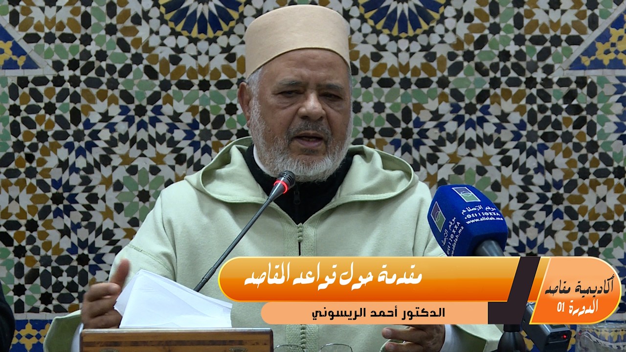 أكاديمية مقاصدـ الحلقة 01ــ مقدمات تعريفيةـ المقاصد، القواعد ولمحة تاريخية ـ ـ ـ د أحمد الريسوني