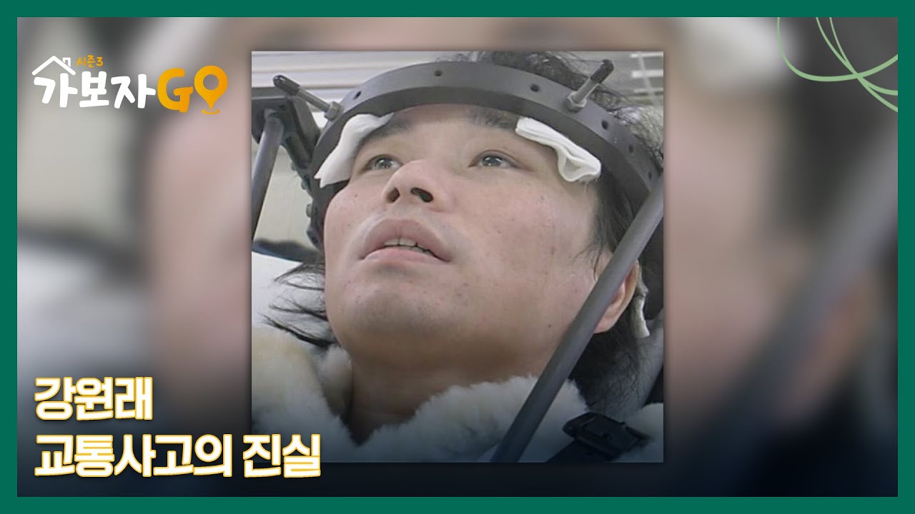 강원래 교통사고의 진실... 젊은 나이 30세, 갑작스러운 장애 판정 MBN 241026 방송