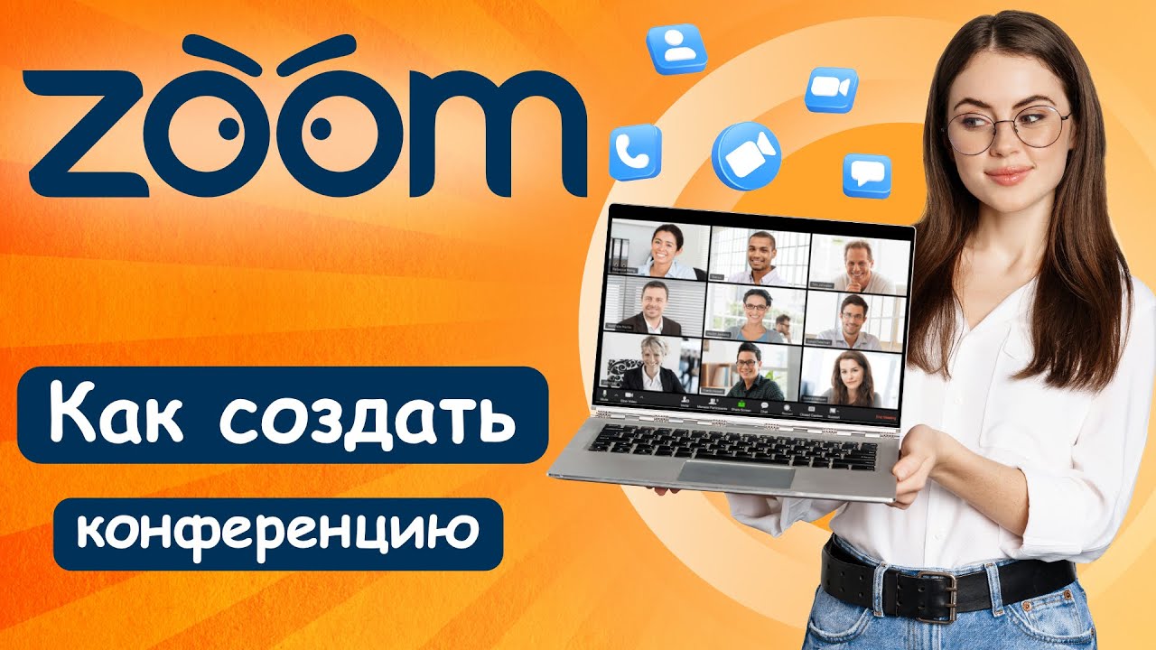 Как Создать Конференцию В ZOOM? ПРОСТАЯ НАСТРОЙКА (2023)