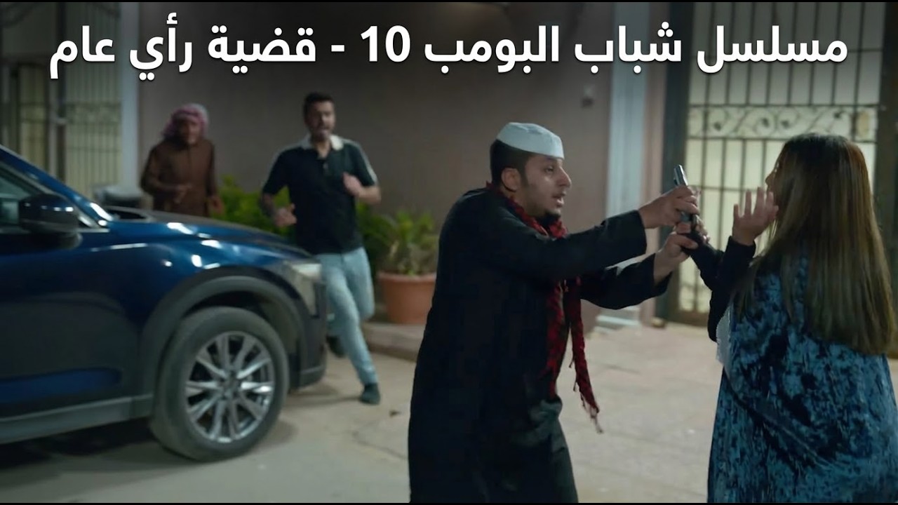 شباب البومب 10 | حلقة 