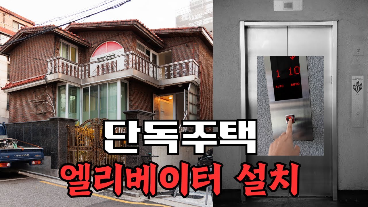다리가 불편하시면 단독주택도 엘레베이터 또는 홈리프트 설치하고 건물 가치도 2배 상승 합니다