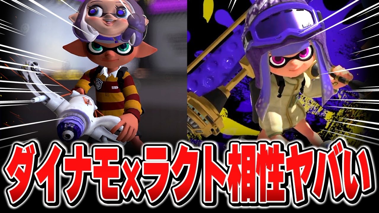 アプデ後のダイナモとラクトの相性が最高すぎることに気づくメロン【メロン/jordan/grey/りうくん/もも/るす/シューマ/りぶてん/スプラトゥーン3/切り抜き】
