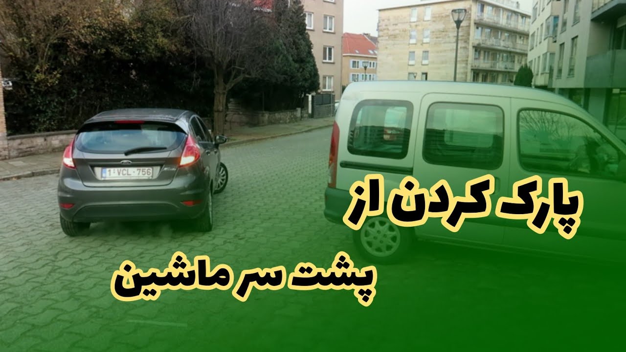 پارک کردن ماشین از پشت سر