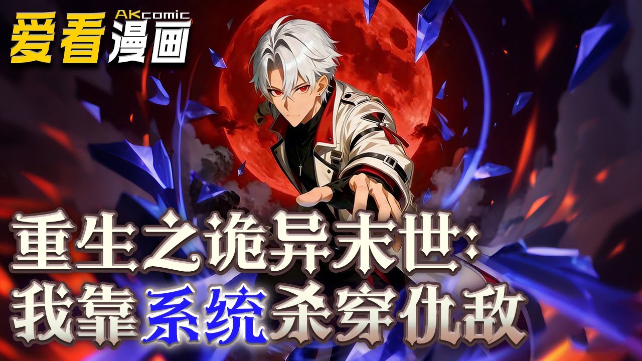 《重生之诡异末世：我靠系统杀穿仇敌》【漫剧最新合集】│  伍北重生回诡异降临前三天，觉醒无限进化系统，他成为全球首个斩杀诡异的试炼者，此后，他通关多个副本斩获...#逆袭 #重生 #爱看漫画 #奇幻