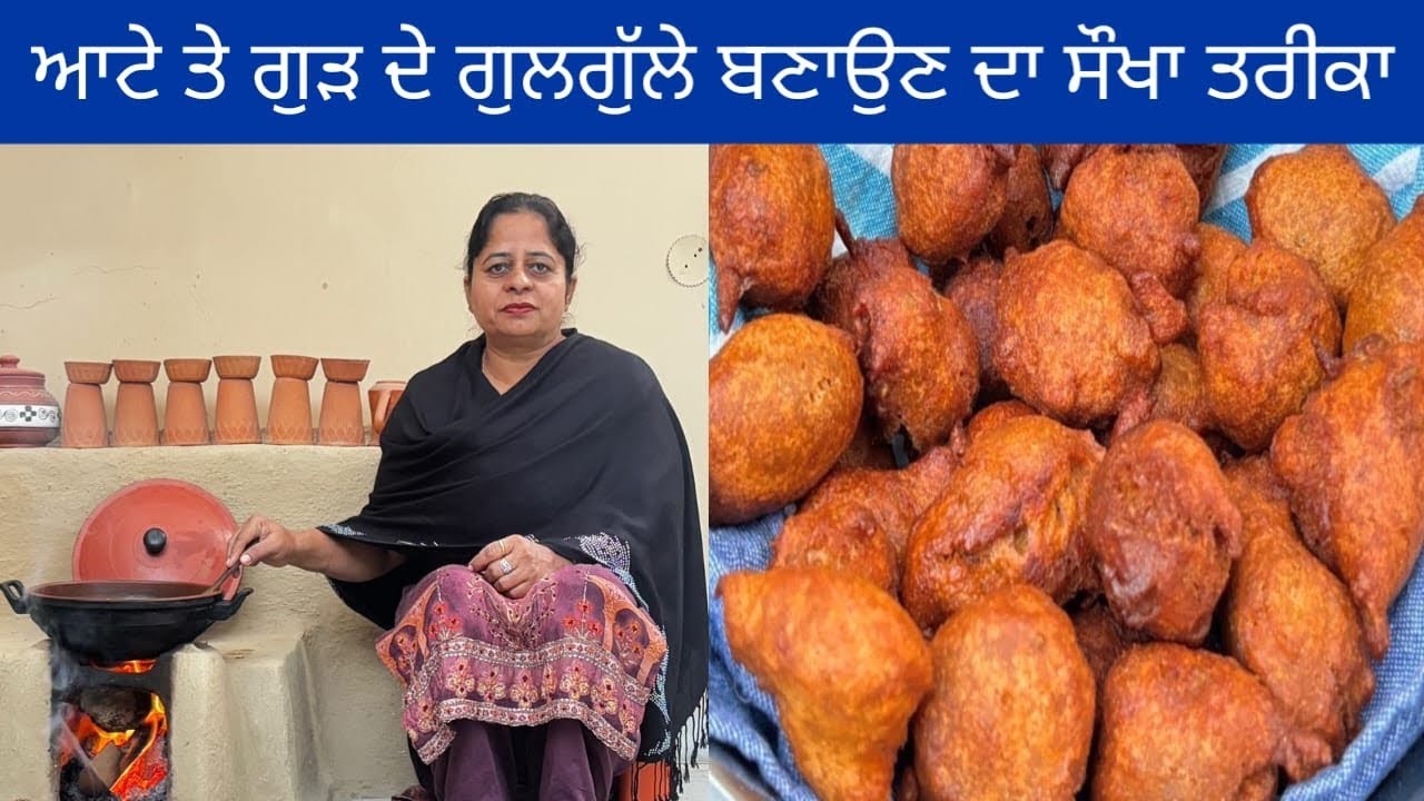ਵਿਆਹ ਸ਼ਾਦੀਆਂ ਵਾਲੇ ਆਟੇ ਤੇ ਗੁੜ ਦੇ ਮਿੱਠੇ ਗੁਲਗੁੱਲੇ | मीठे गुलगुले  | Gulgule Recipe | Sweet Pua Recipe