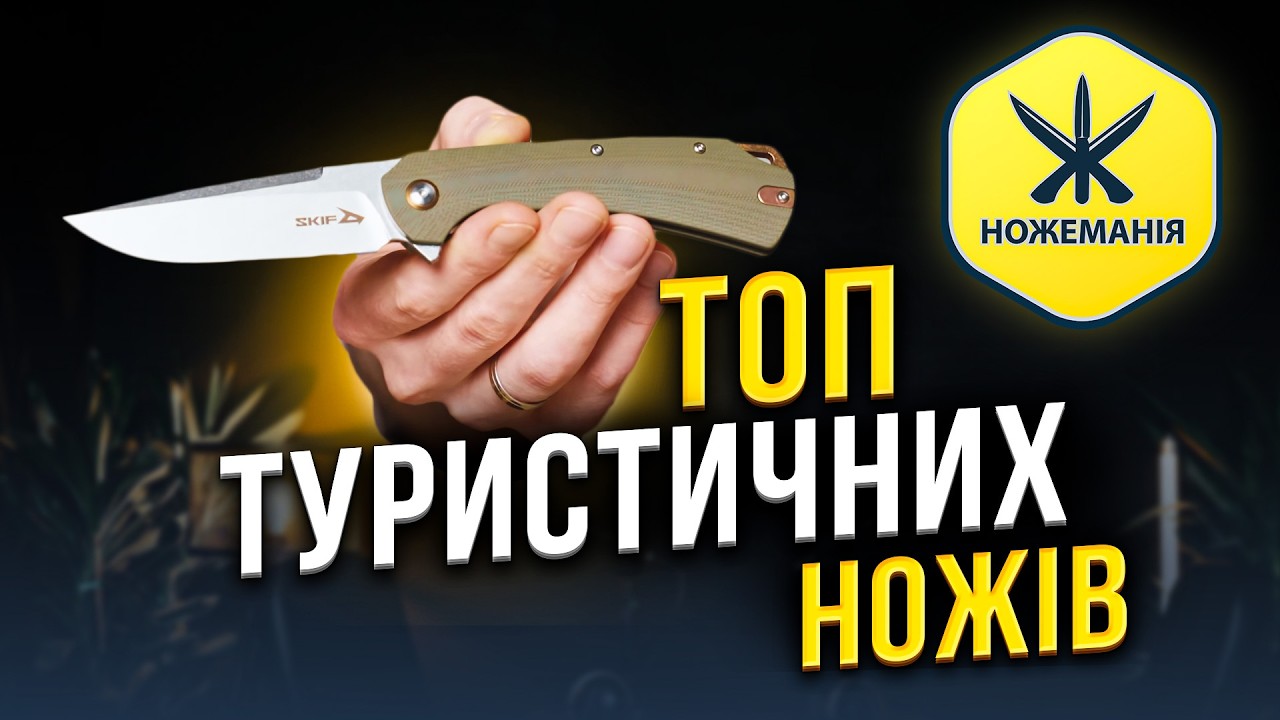 Як обрати ідеальний НІЖ У ПОХІД: 6 перевірених ТУРИСТИЧНИХ НОЖІВ від українських брендів