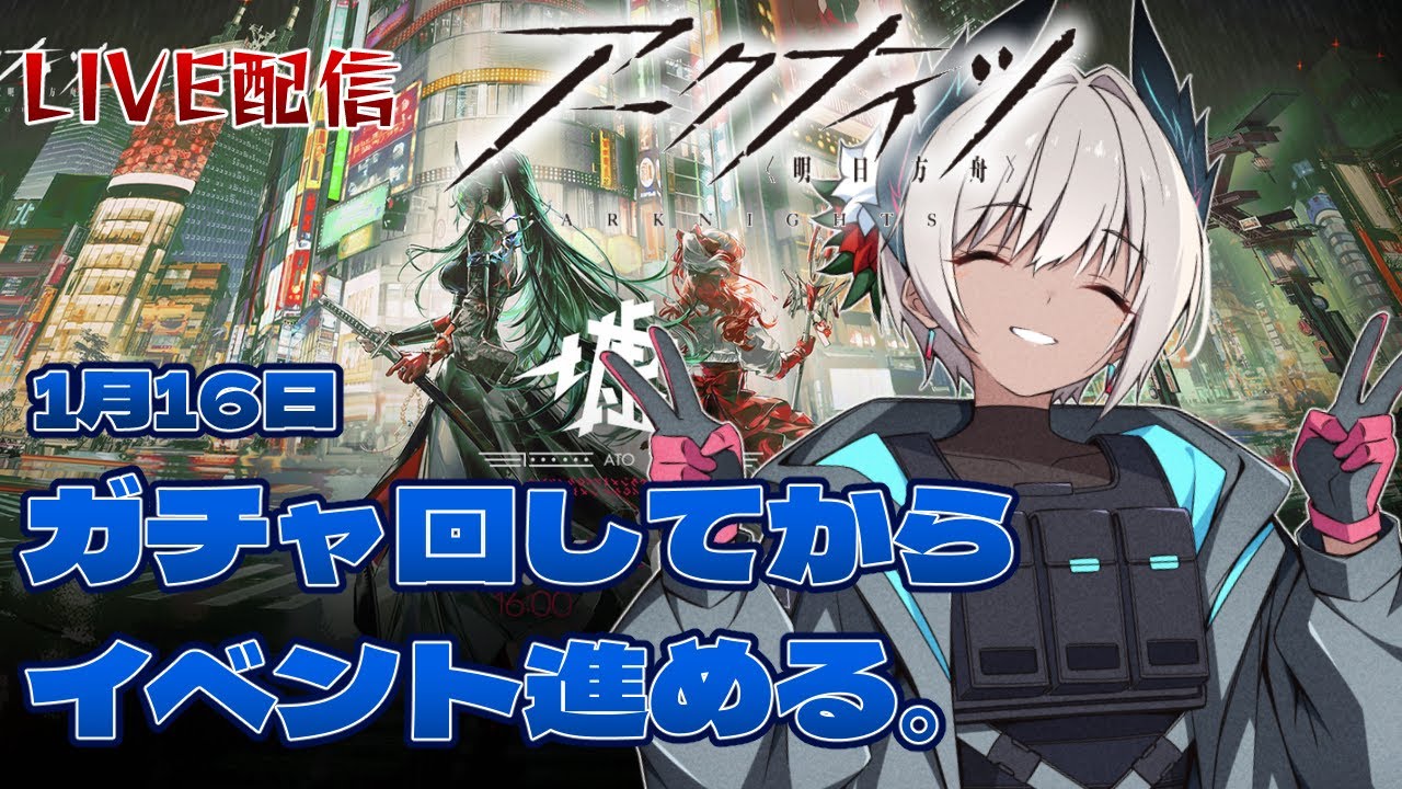 【アークナイツ】ガチャ回してからイベント「墟」を進める。【LIVE】