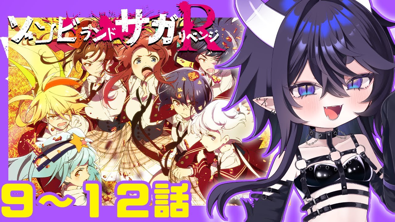 【  #ゾンビランドサガ　リベンジ /#同時視聴  】初見👀２期９話～１２話　史上最大のリベンジ【#VTuber/ #リアクション / #reaction / #新人vtuber 】