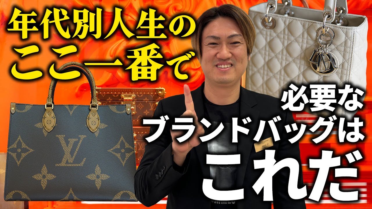 20代から70代まで6世代別  人生最高のハイブランドバッグ完全解説！