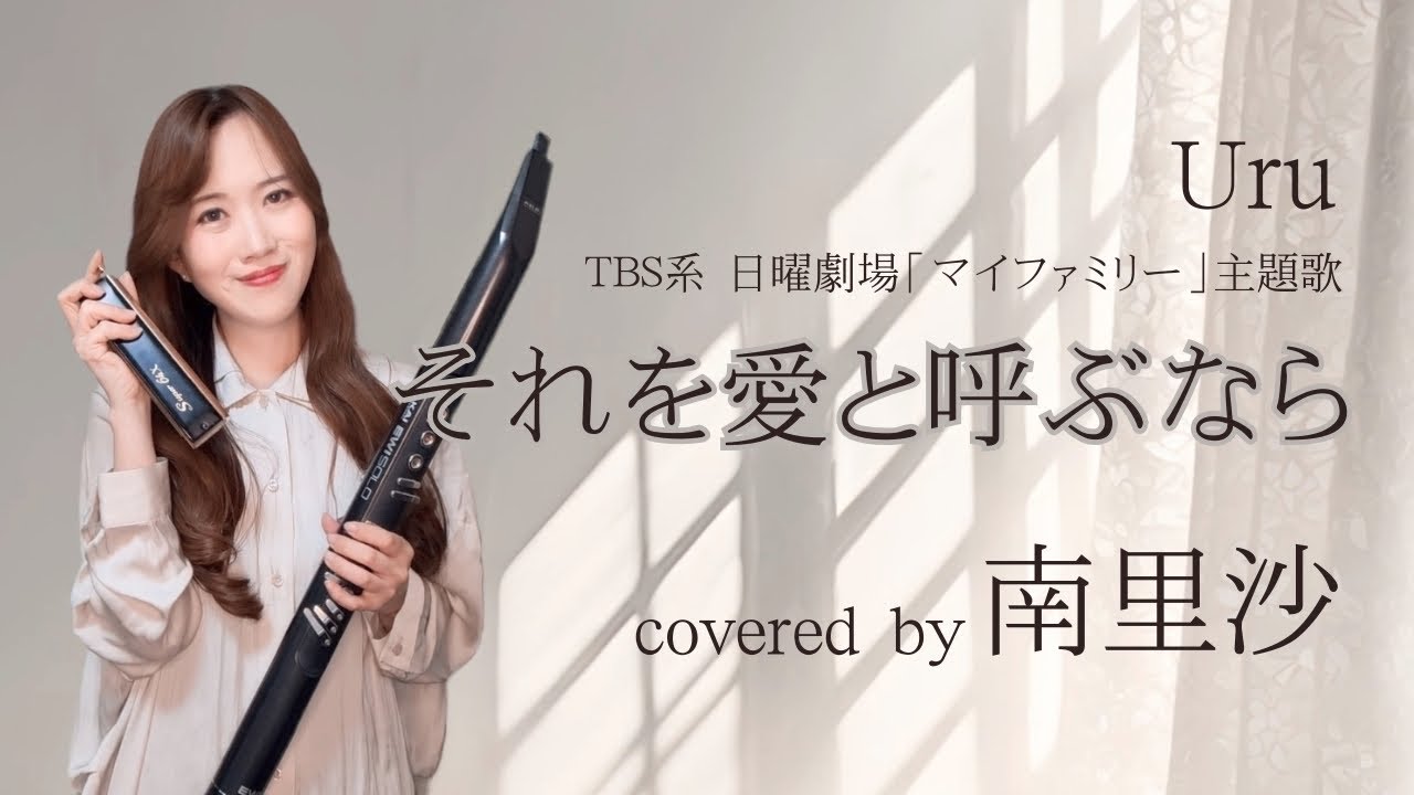 「それを愛と呼ぶなら / Uru 」covered by 南里沙【クロマチックハーモニカ・EWI】chromaticharmonica- Risa MINAMI