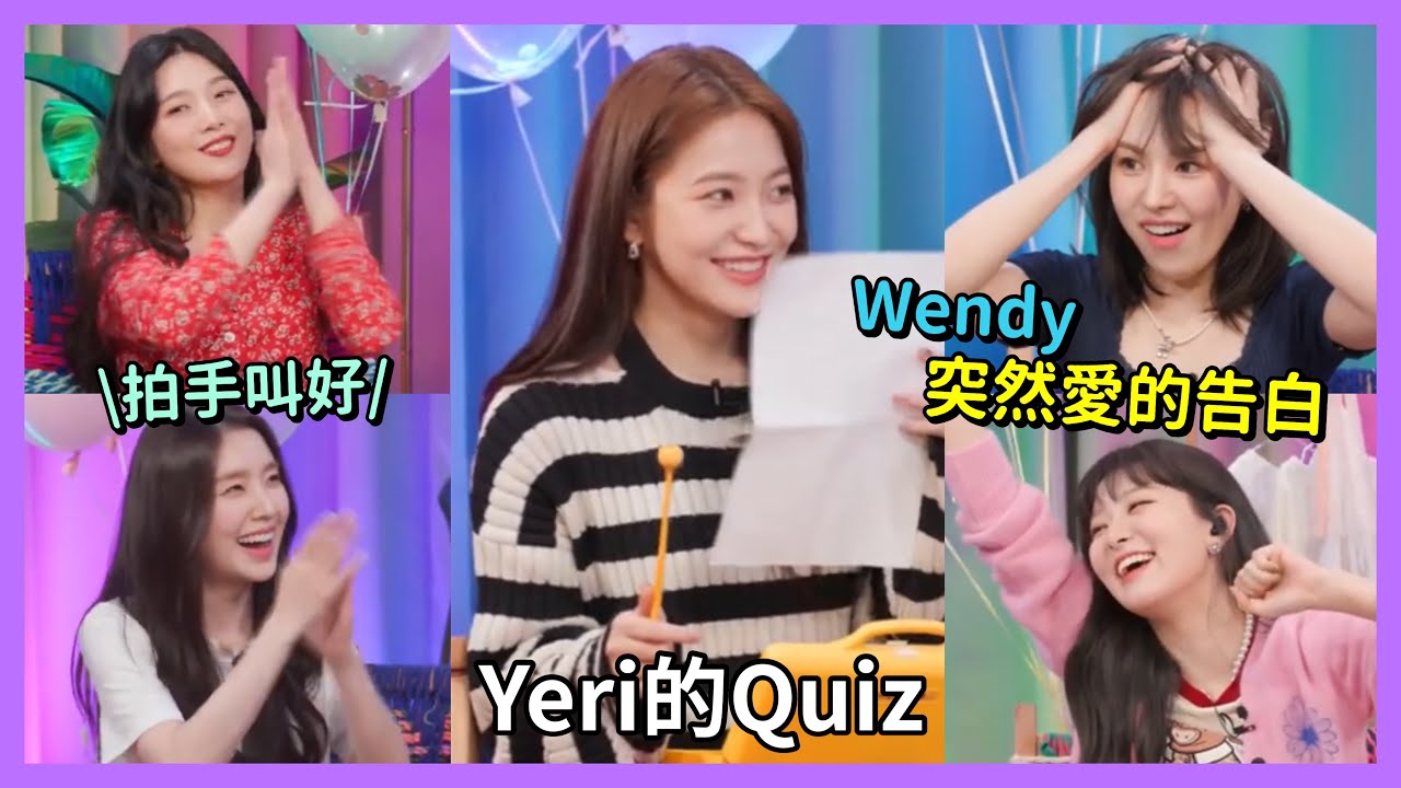 【Red Velvet】Yeri的Quiz📝 互懟line超有愛 Wendy突然的告白💙💜