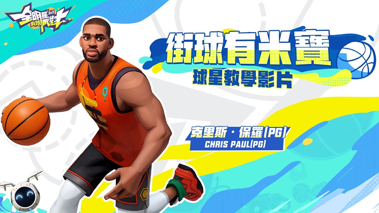 一分鐘快速上手☄️「控衛大師－保羅（Chris Paul）」☄️｜《全明星街球派對》