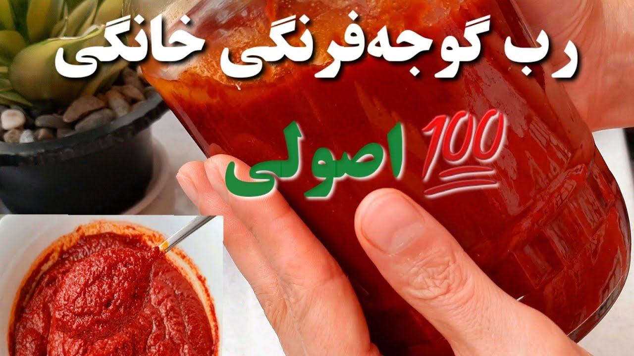 کاملترین آموزش رب گوجه فرنگی خانگی( به سبک مادربزرگم) 😍👵/طرز تهیه رب گوجه فرنگی خانگی/ tomato paste