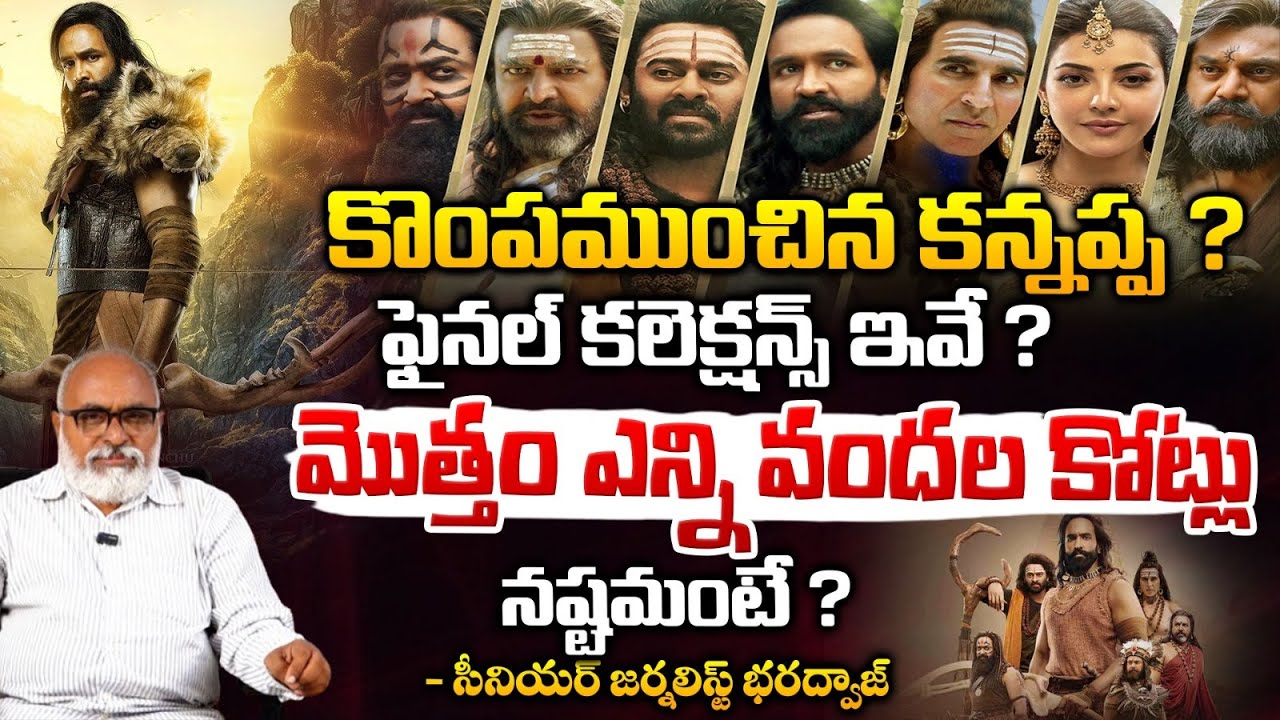 మొత్తం ఎన్ని వందల కోట్లు నష్టమంటే ? || Senior Journalist Bharadwaja On Kannappa Total Collections