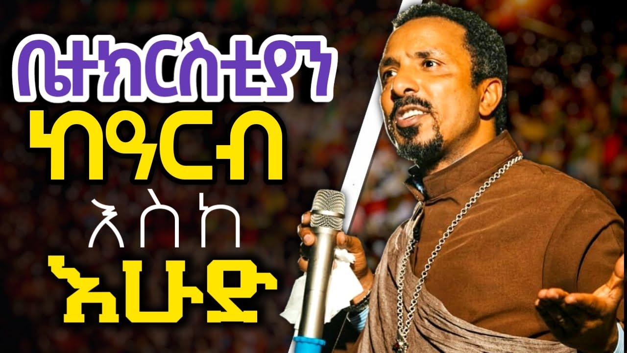 🔴አርብ ላይ ያልነበሩ እሁድ ይመጣሉ❗❗ወቅታዊ ስብከት በመ/ር @MehreteabAsefa  አሰፋ #pawlos-merewa 2022
