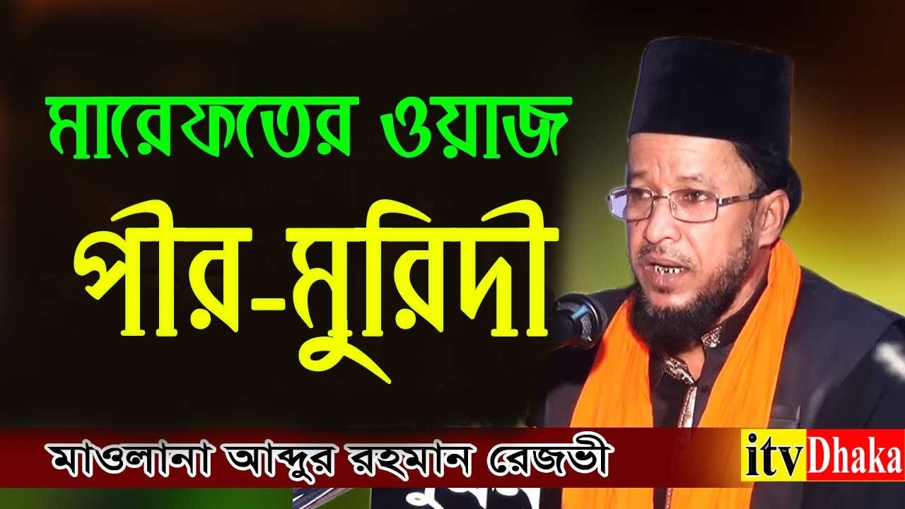 “পীর-মুরদিী “ কোরআন হাদিস সর্মথন করে কি-না | Mofti Abdur Rahman Rezvi || itv Dhaka
