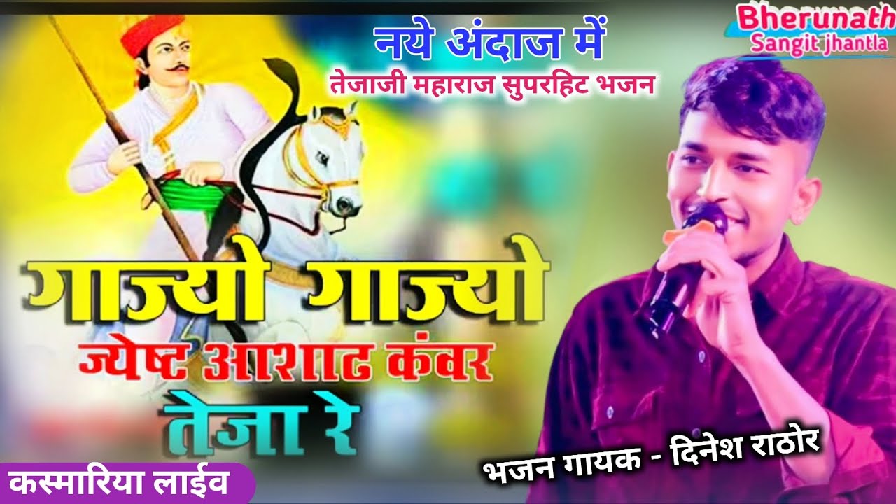 Tejaji maharaj bhajan।गाज्यो गाज्यो जेठ आषाढ कुंवर तेजा रे। सिंगर दिनेश राठोर।tejaji new dj song।