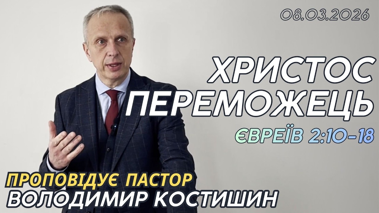 Христос - Переможець (Євреїв 2:10-18) Проповідує пастор Володимир Костишин