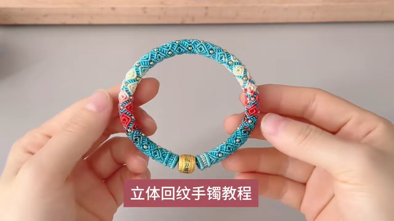 立体回纹手镯完整版教程 #编绳教程 #手工 #绳结 #纯手工编绳 #编绳