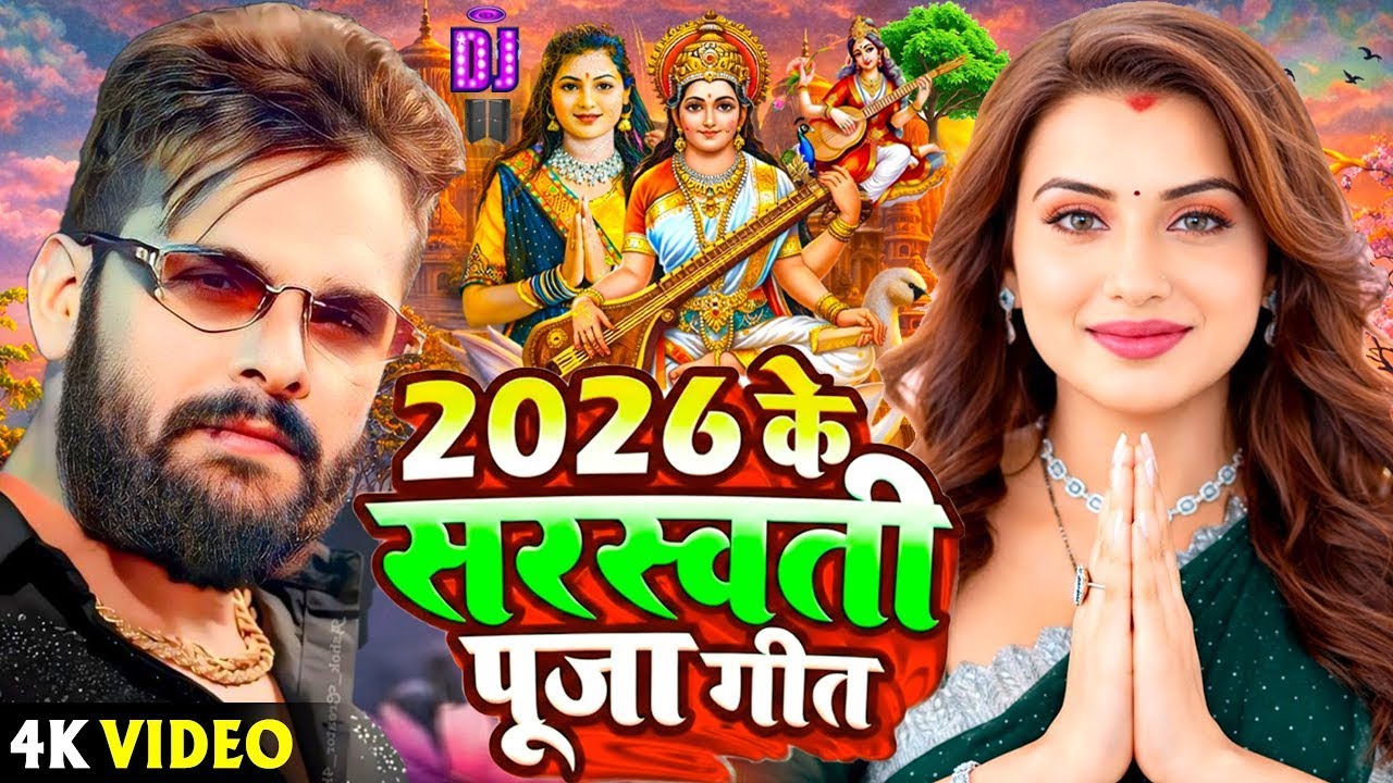 #Video​ | सरस्वती पूजा गीत 2026 | Sarswati Puja Ke Gana 2026 | Sarswati Puja Dj Song 2026 | #Bhakti