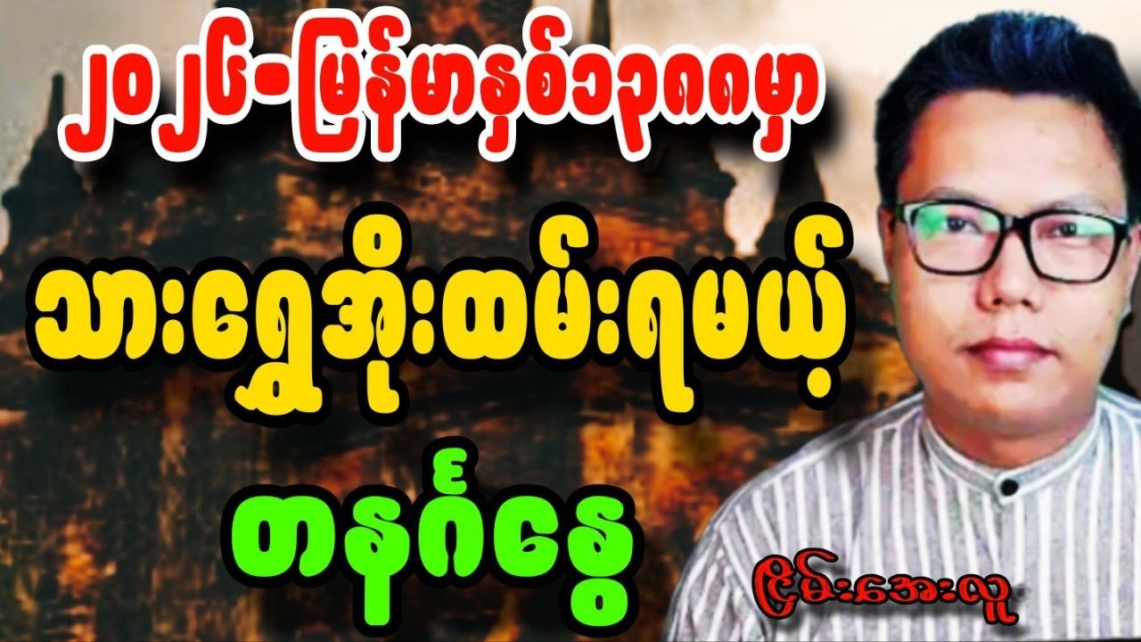 မြန်မာနှစ်၁၃၈၈ တနင်္ဂနွေသားသမီးများအတွက်တစ်နှစ်တာအကျဉ်းချုပ်ဟောစာတမ်း