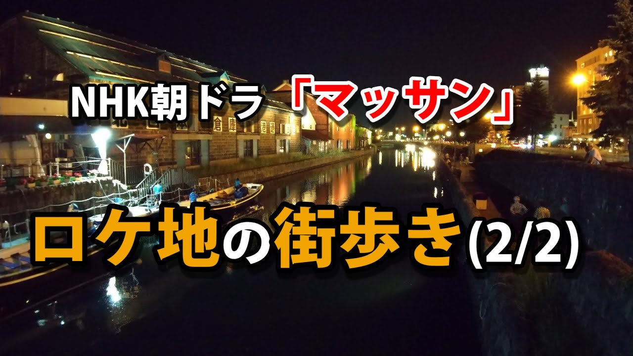 NHK朝ドラ「マッサン」ロケ地の街歩き(２/２)　・小樽運河と天狗山