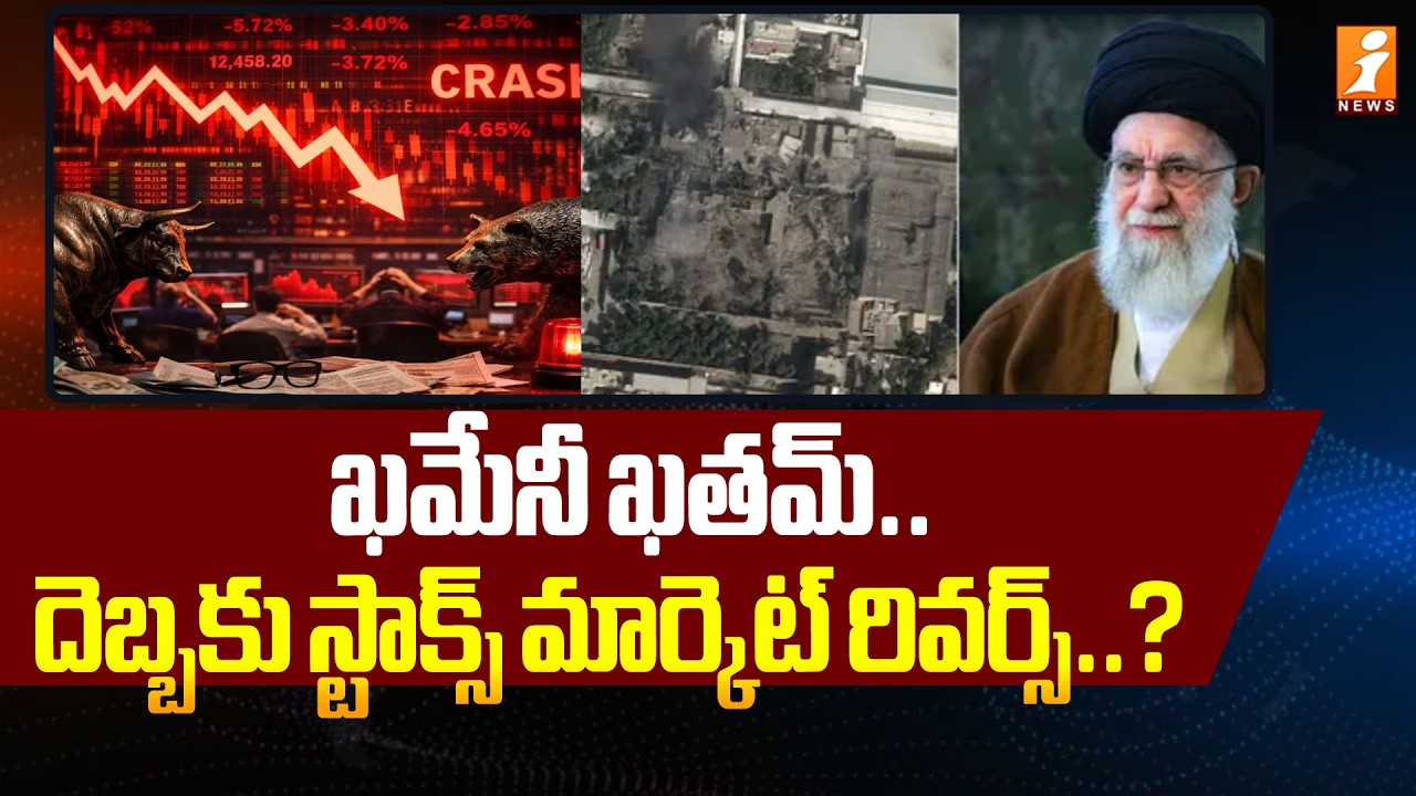 ఖమేనీఫినిష్ .. దెబ్బకు స్టాక్స్ మార్కెట్ రివర్స్  | Iran Supreme Leader Khamenei De*th News | iNews