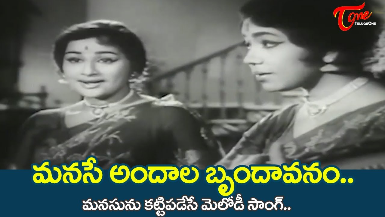 Manase Andala Brundavanam Song | Kanchana, Sowcar Janaki | Manchi Kutumbam Movie | Old Telugu Songs