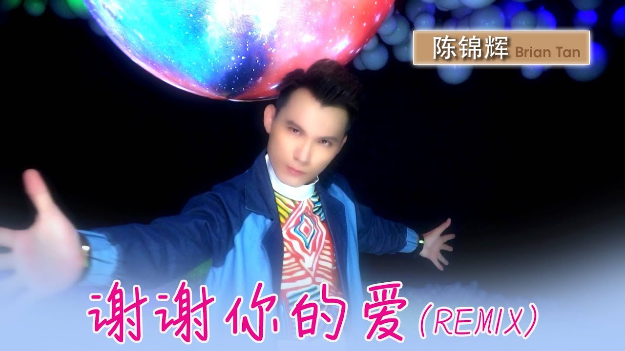 陈锦辉 BRIAN TAN I 谢谢你的爱 I 官方MV全球大首播 (Official Video)