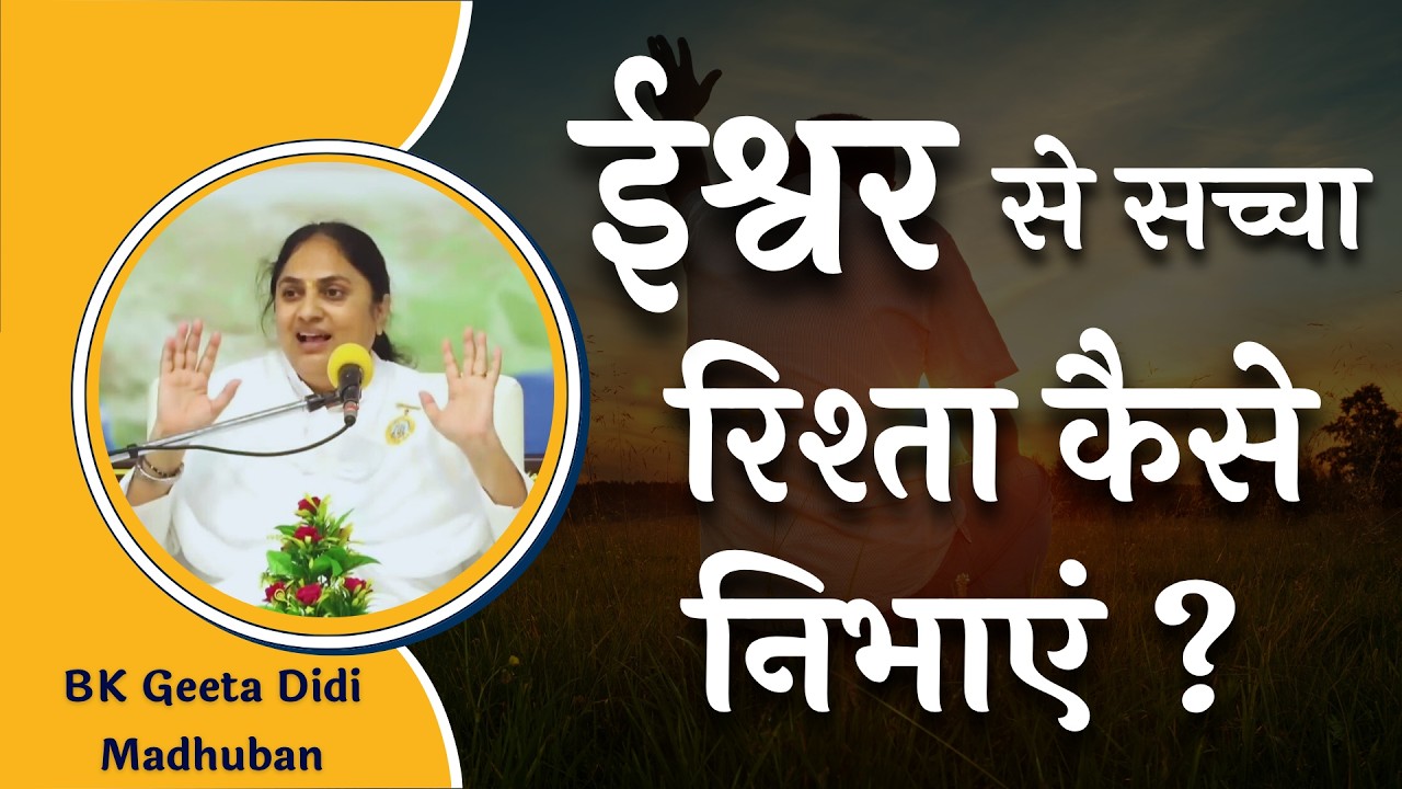 ईश्वर से सच्चा रिश्ता कैसे निभाएं ? | BK Geeta Didi  #bkgeetadid #godlywoodstudio #ईश्वर
