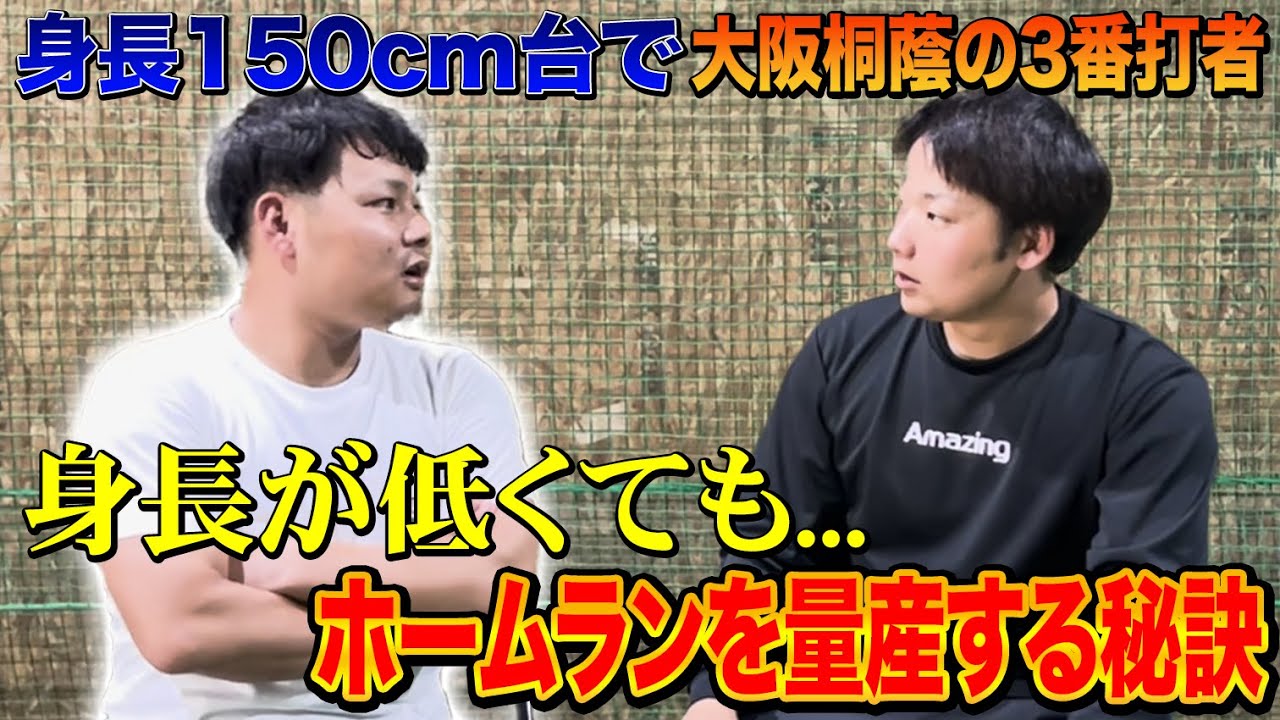 【大阪桐蔭対談】159cm大阪桐蔭最低身長の3番打者の成功ストーリー！なぜ低身長でもホームランを打てるのか！？
