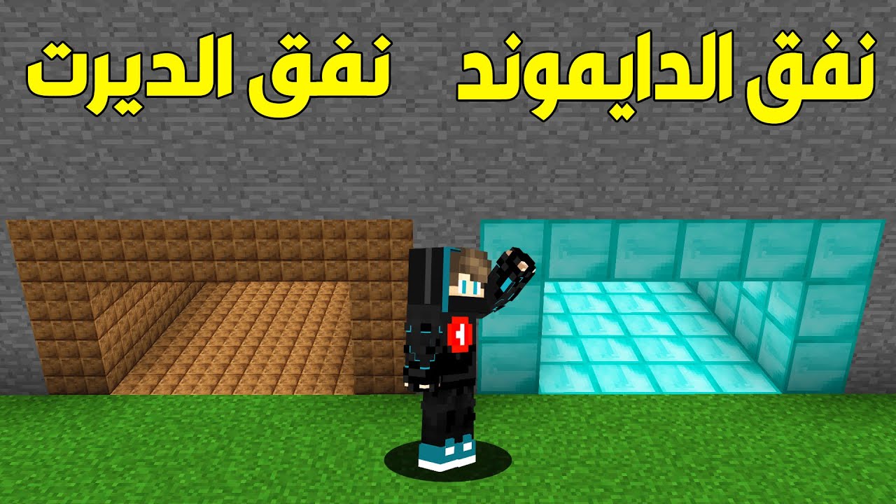 فلم ماين كرافت : نفق الدايموند الغني ضد نفق الديرت الفقير !!؟ 😱🔥