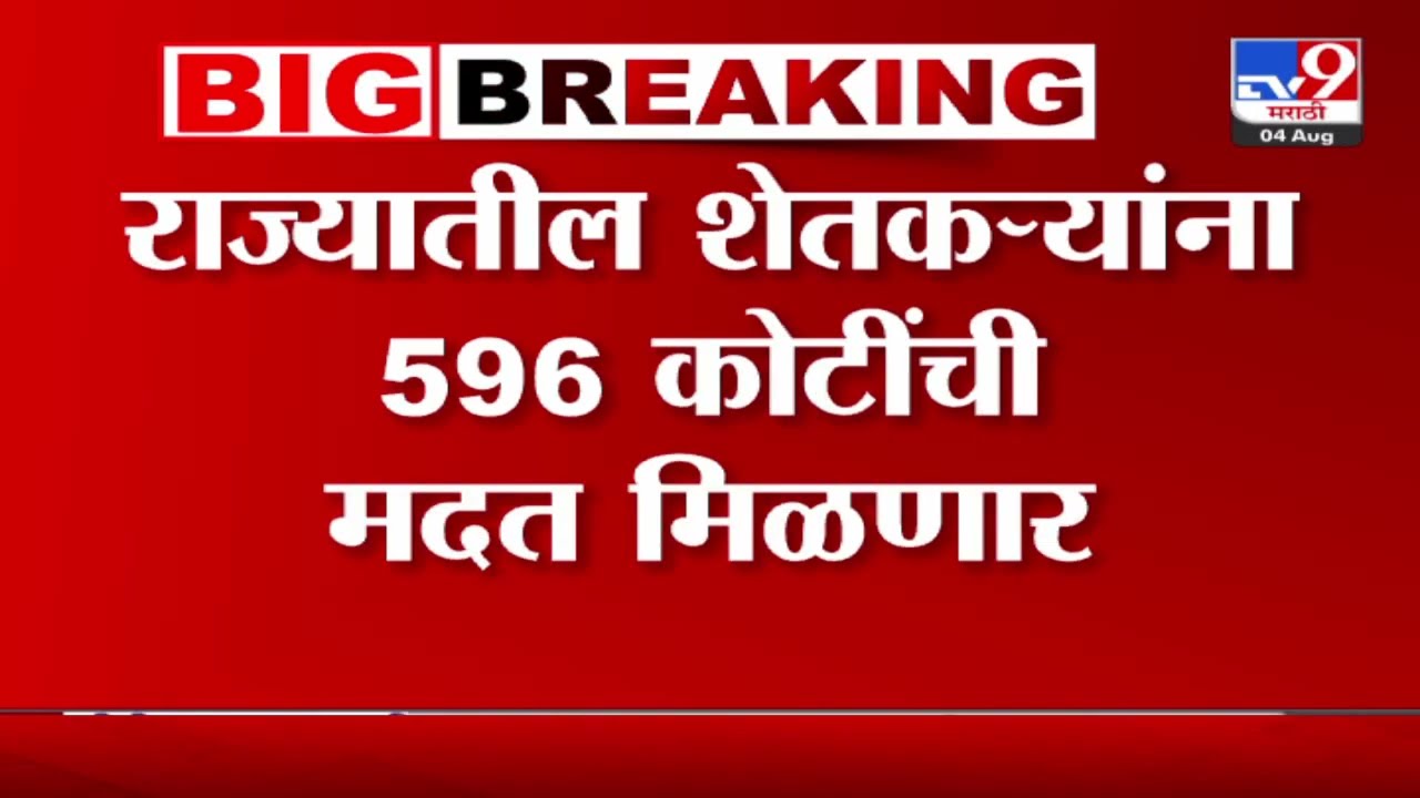 Farmer News | राज्यातील शेतकऱ्यांना 596 कोटींची मदत मिळणार